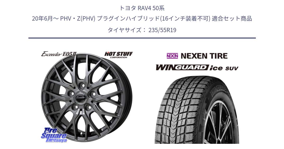 トヨタ RAV4 50系 20年6月～ PHV・Z(PHV) プラグインハイブリッド(16インチ装着不可) 用セット商品です。Exceeder E05-2 ホイール 19インチ と WINGUARD ice suv スタッドレス  2024年製 235/55R19 の組合せ商品です。