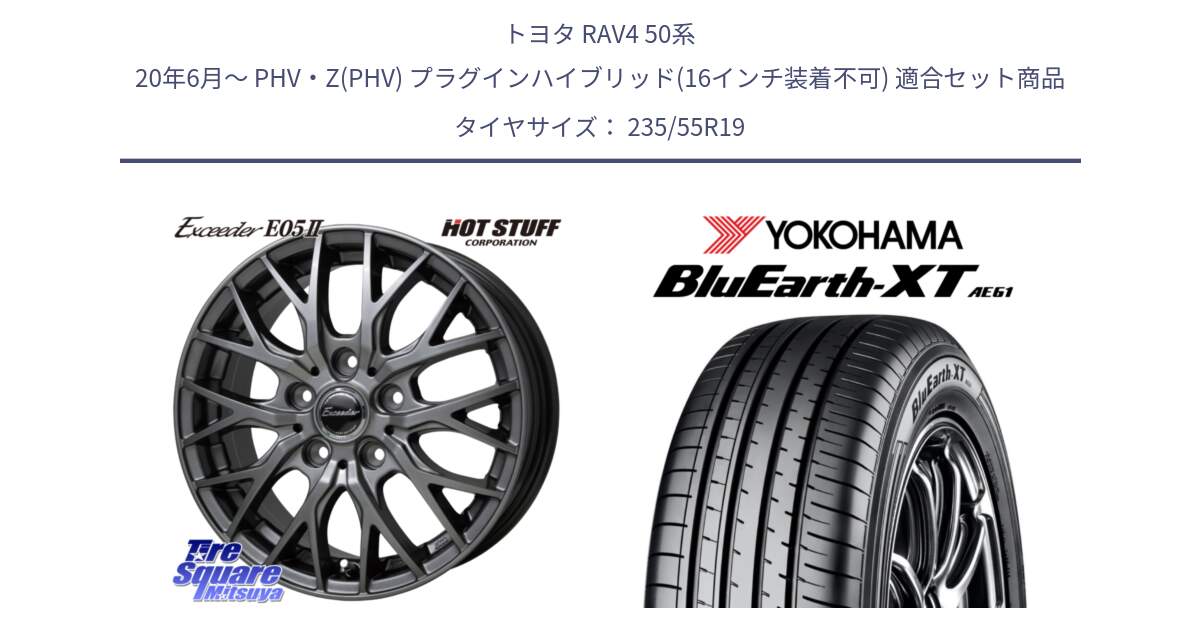 トヨタ RAV4 50系 20年6月～ PHV・Z(PHV) プラグインハイブリッド(16インチ装着不可) 用セット商品です。Exceeder E05-2 ホイール 19インチ と R7079 ヨコハマ BluEarth-XT AE61 235/55R19 の組合せ商品です。