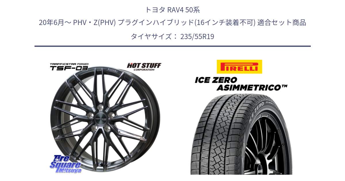 トヨタ RAV4 50系 20年6月～ PHV・Z(PHV) プラグインハイブリッド(16インチ装着不可) 用セット商品です。TSF-03 BRSC トラフィックスターフォージド 19インチ と ICE ZERO ASIMMETRICO スタッドレス 235/55R19 の組合せ商品です。