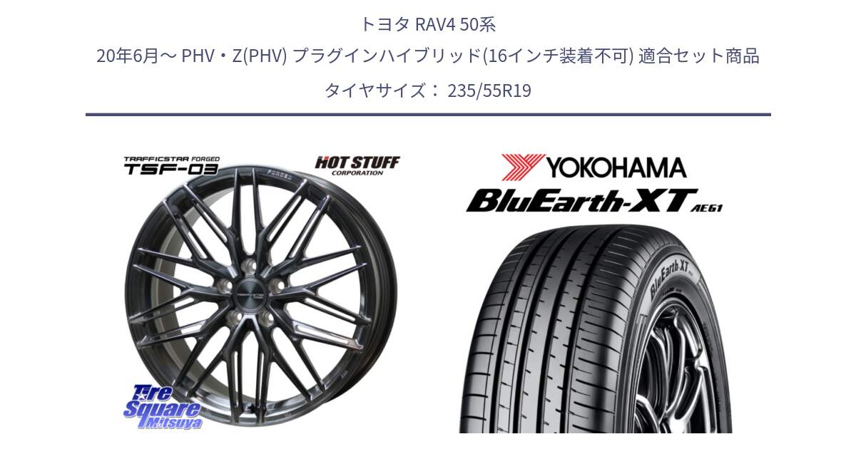 トヨタ RAV4 50系 20年6月～ PHV・Z(PHV) プラグインハイブリッド(16インチ装着不可) 用セット商品です。TSF-03 BRSC トラフィックスターフォージド 19インチ と R7079 ヨコハマ BluEarth-XT AE61 235/55R19 の組合せ商品です。