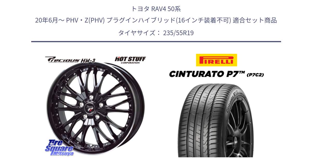 トヨタ RAV4 50系 20年6月～ PHV・Z(PHV) プラグインハイブリッド(16インチ装着不可) 用セット商品です。Precious プレシャス HM3 HM-3 19インチ と 22年製 XL MO Cinturato P7 P7C2 ELECT メルセデスベンツ承認 並行 235/55R19 の組合せ商品です。