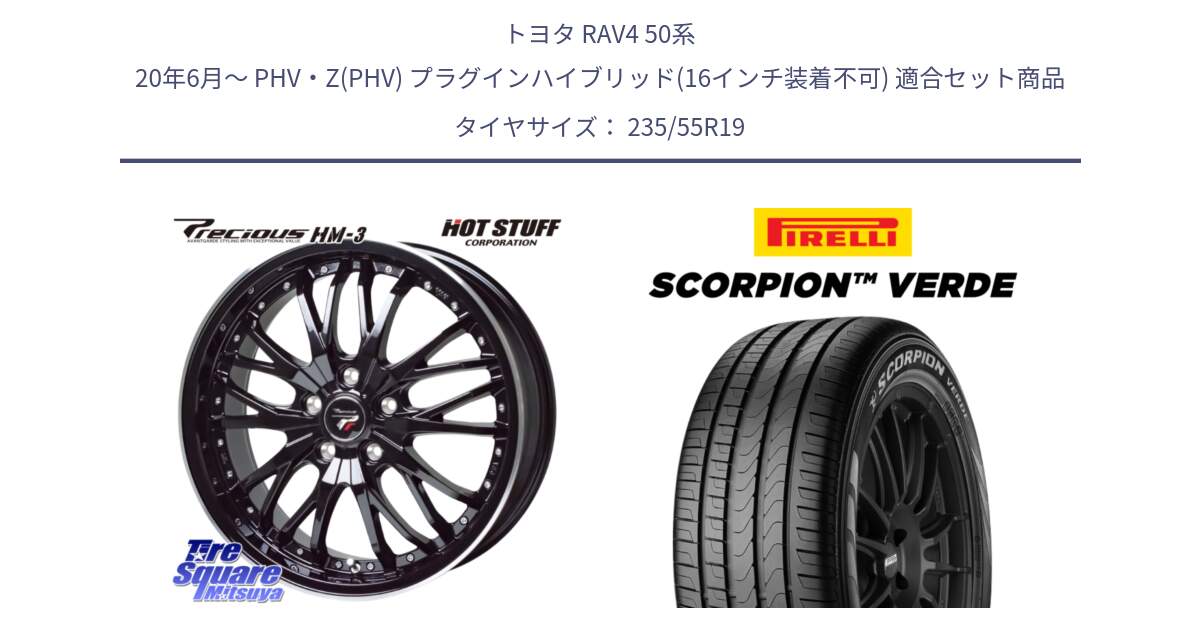 トヨタ RAV4 50系 20年6月～ PHV・Z(PHV) プラグインハイブリッド(16インチ装着不可) 用セット商品です。Precious プレシャス HM3 HM-3 19インチ と 23年製 MO SCORPION VERDE メルセデスベンツ承認 並行 235/55R19 の組合せ商品です。