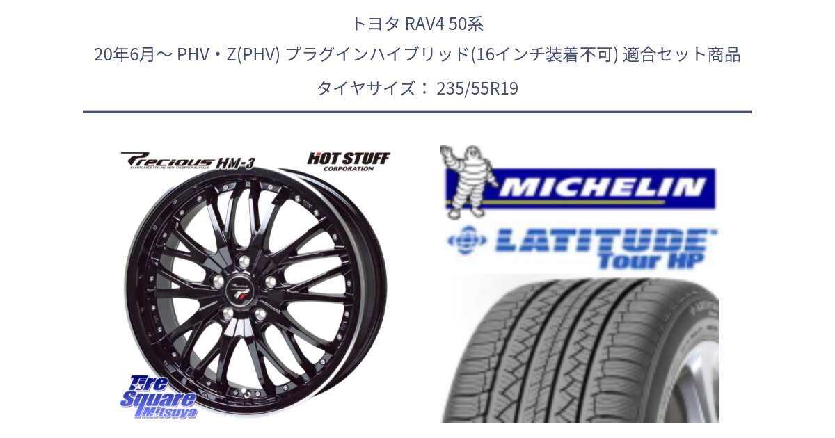 トヨタ RAV4 50系 20年6月～ PHV・Z(PHV) プラグインハイブリッド(16インチ装着不可) 用セット商品です。Precious プレシャス HM3 HM-3 19インチ と 23年製 N0 LATITUDE TOUR HP ポルシェ承認 並行 235/55R19 の組合せ商品です。