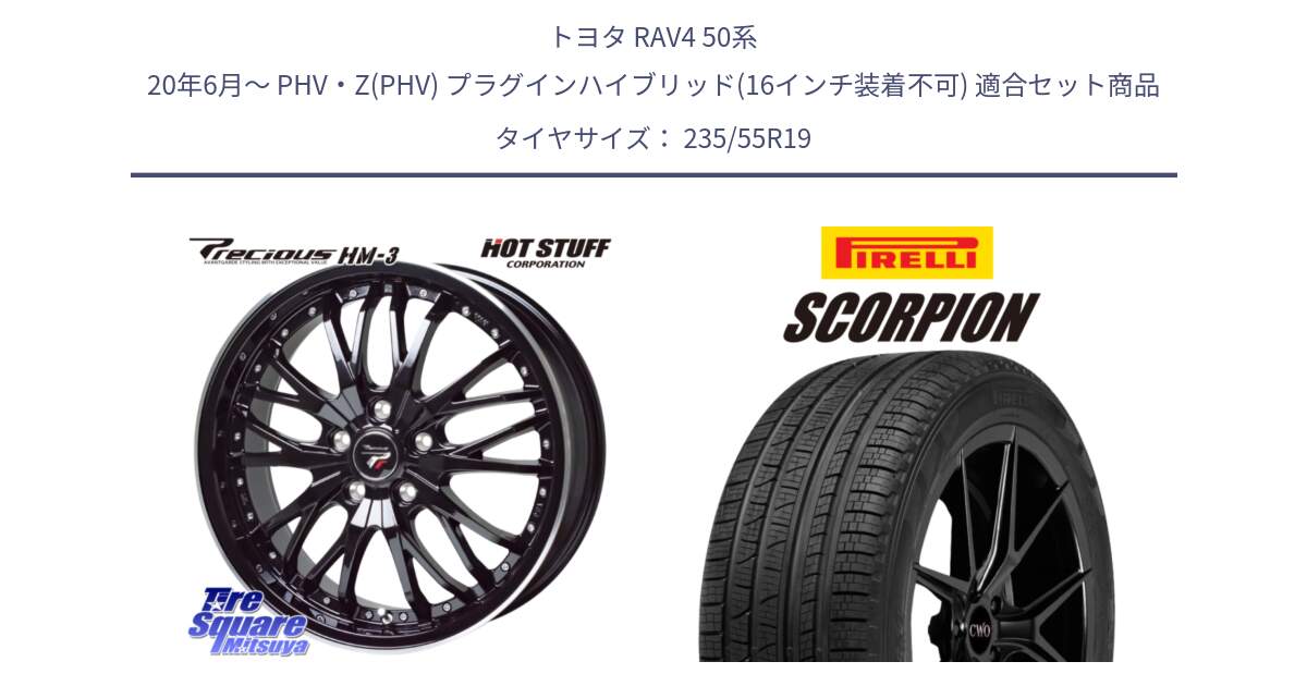 トヨタ RAV4 50系 20年6月～ PHV・Z(PHV) プラグインハイブリッド(16インチ装着不可) 用セット商品です。Precious プレシャス HM3 HM-3 19インチ と 23年製 XL MO SCORPION ELECT メルセデスベンツ承認 並行 235/55R19 の組合せ商品です。