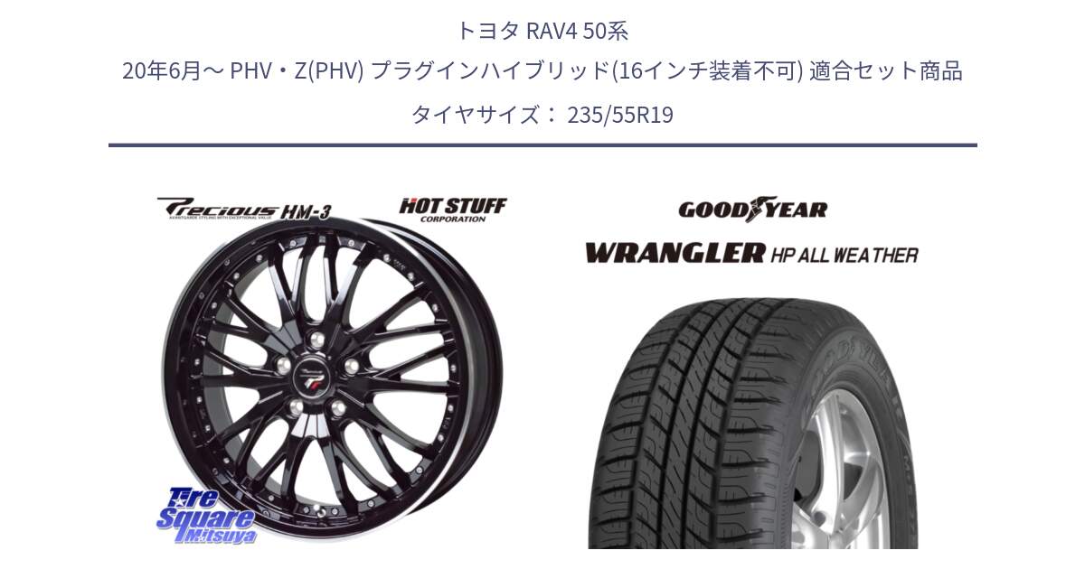 トヨタ RAV4 50系 20年6月～ PHV・Z(PHV) プラグインハイブリッド(16インチ装着不可) 用セット商品です。Precious プレシャス HM3 HM-3 19インチ と 23年製 XL WRANGLER HP ALL WEATHER 並行 235/55R19 の組合せ商品です。