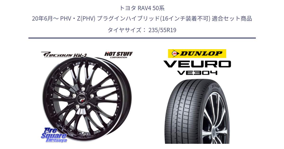 トヨタ RAV4 50系 20年6月～ PHV・Z(PHV) プラグインハイブリッド(16インチ装着不可) 用セット商品です。Precious プレシャス HM3 HM-3 19インチ と ダンロップ VEURO VE304 サマータイヤ 235/55R19 の組合せ商品です。