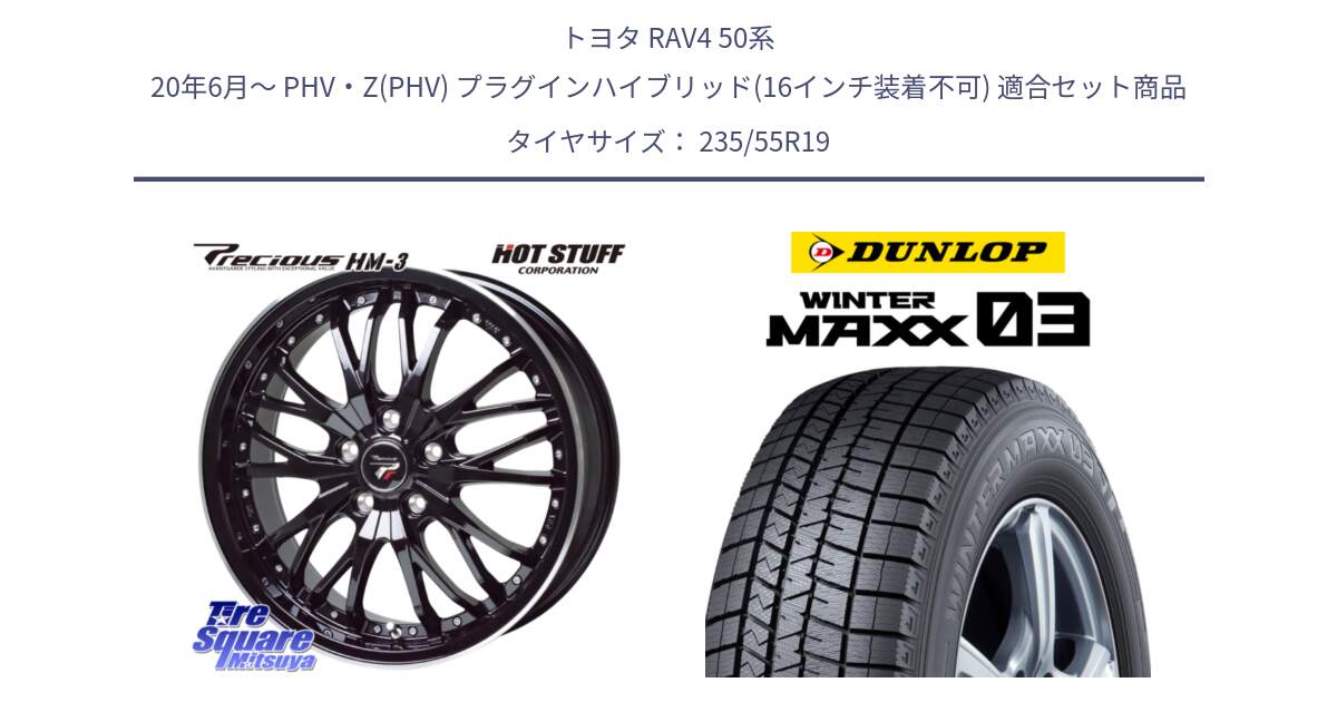 トヨタ RAV4 50系 20年6月～ PHV・Z(PHV) プラグインハイブリッド(16インチ装着不可) 用セット商品です。Precious プレシャス HM3 HM-3 19インチ と ウィンターマックス03 WM03 ダンロップ スタッドレス SUV 235/55R19 の組合せ商品です。