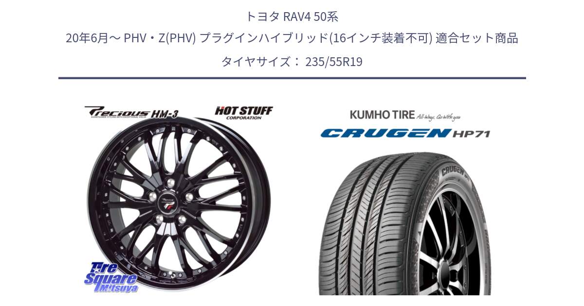 トヨタ RAV4 50系 20年6月～ PHV・Z(PHV) プラグインハイブリッド(16インチ装着不可) 用セット商品です。Precious プレシャス HM3 HM-3 19インチ と CRUGEN HP71 クルーゼン サマータイヤ 235/55R19 の組合せ商品です。