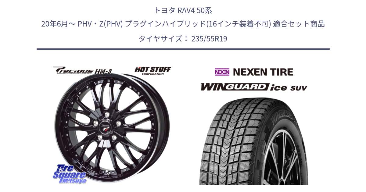 トヨタ RAV4 50系 20年6月～ PHV・Z(PHV) プラグインハイブリッド(16インチ装着不可) 用セット商品です。Precious プレシャス HM3 HM-3 19インチ と WINGUARD ice suv スタッドレス  2024年製 235/55R19 の組合せ商品です。