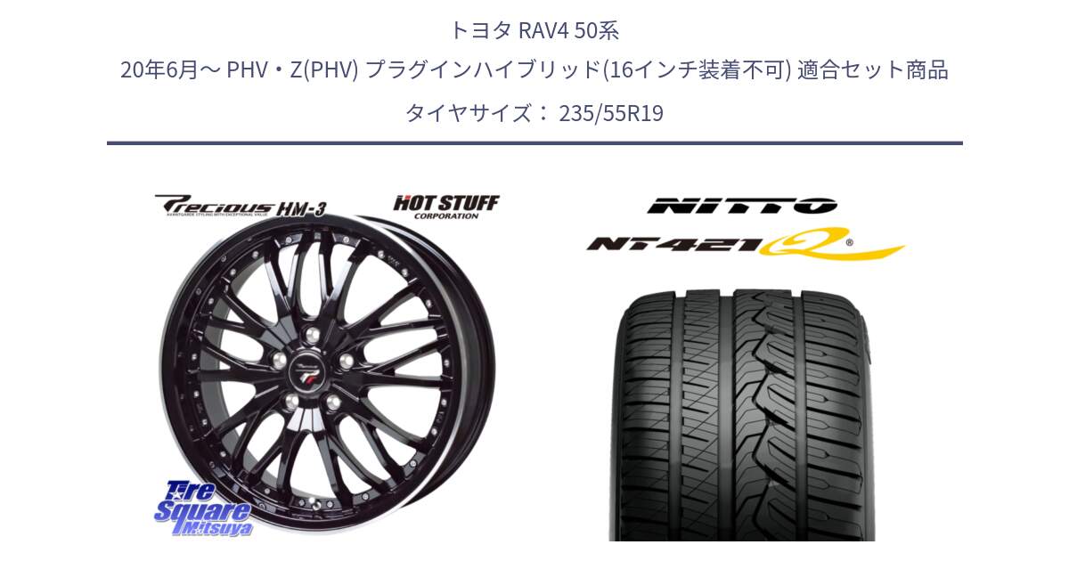 トヨタ RAV4 50系 20年6月～ PHV・Z(PHV) プラグインハイブリッド(16インチ装着不可) 用セット商品です。Precious プレシャス HM3 HM-3 19インチ と ニットー NT421Q サマータイヤ 235/55R19 の組合せ商品です。