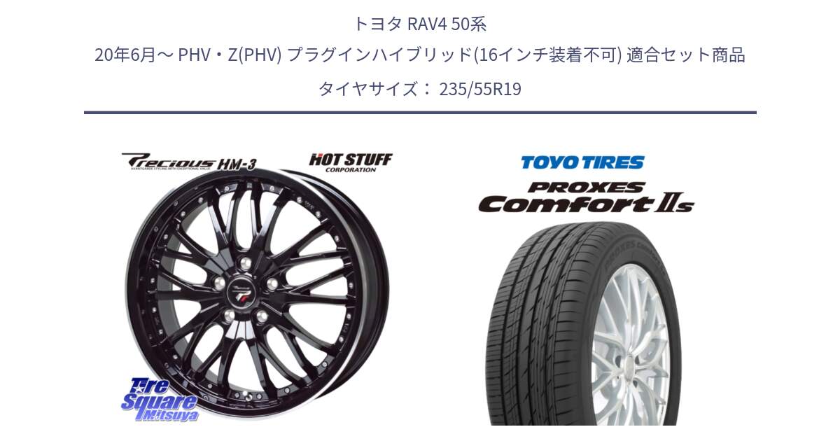 トヨタ RAV4 50系 20年6月～ PHV・Z(PHV) プラグインハイブリッド(16インチ装着不可) 用セット商品です。Precious プレシャス HM3 HM-3 19インチ と トーヨー PROXES Comfort2s プロクセス コンフォート2s サマータイヤ 235/55R19 の組合せ商品です。