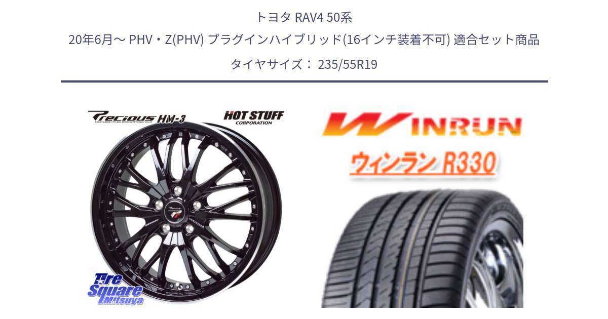 トヨタ RAV4 50系 20年6月～ PHV・Z(PHV) プラグインハイブリッド(16インチ装着不可) 用セット商品です。Precious プレシャス HM3 HM-3 19インチ と R330 サマータイヤ 235/55R19 の組合せ商品です。