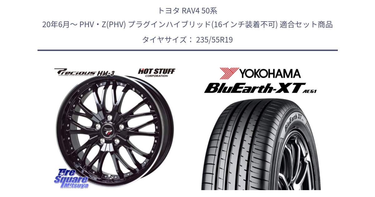 トヨタ RAV4 50系 20年6月～ PHV・Z(PHV) プラグインハイブリッド(16インチ装着不可) 用セット商品です。Precious プレシャス HM3 HM-3 19インチ と R7079 ヨコハマ BluEarth-XT AE61 235/55R19 の組合せ商品です。