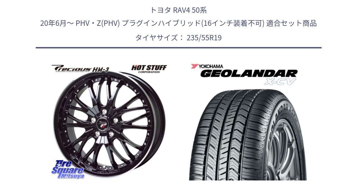 トヨタ RAV4 50系 20年6月～ PHV・Z(PHV) プラグインハイブリッド(16インチ装着不可) 用セット商品です。Precious プレシャス HM3 HM-3 19インチ と R4534 ヨコハマ GEOLANDAR X-CV G057 235/55R19 の組合せ商品です。