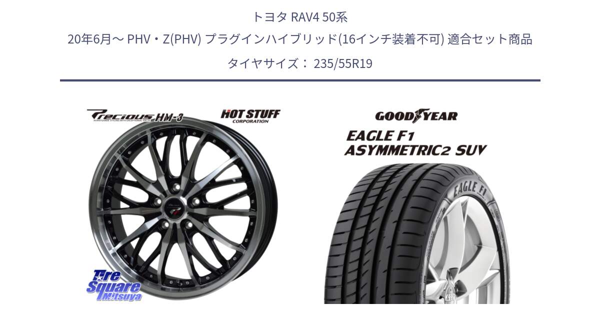 トヨタ RAV4 50系 20年6月～ PHV・Z(PHV) プラグインハイブリッド(16インチ装着不可) 用セット商品です。Precious プレシャス HM3 HM-3 19インチ と 22年製 N0 EAGLE F1 ASYMMETRIC 2 SUV ポルシェ承認 並行 235/55R19 の組合せ商品です。