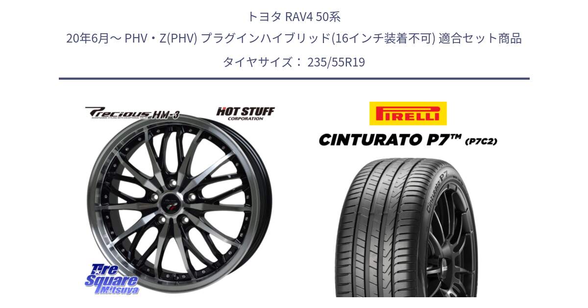 トヨタ RAV4 50系 20年6月～ PHV・Z(PHV) プラグインハイブリッド(16インチ装着不可) 用セット商品です。Precious プレシャス HM3 HM-3 19インチ と 22年製 XL MO Cinturato P7 P7C2 ELECT メルセデスベンツ承認 並行 235/55R19 の組合せ商品です。