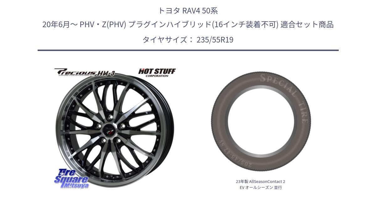 トヨタ RAV4 50系 20年6月～ PHV・Z(PHV) プラグインハイブリッド(16インチ装着不可) 用セット商品です。Precious プレシャス HM3 HM-3 19インチ と 23年製 AllSeasonContact 2 EV オールシーズン 並行 235/55R19 の組合せ商品です。