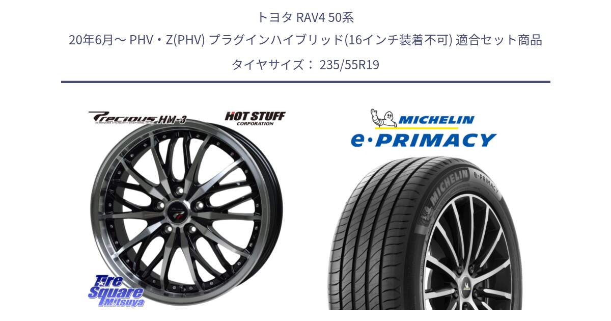 トヨタ RAV4 50系 20年6月～ PHV・Z(PHV) プラグインハイブリッド(16インチ装着不可) 用セット商品です。Precious プレシャス HM3 HM-3 19インチ と 23年製 XL MO e・PRIMACY メルセデスベンツ承認 並行 235/55R19 の組合せ商品です。