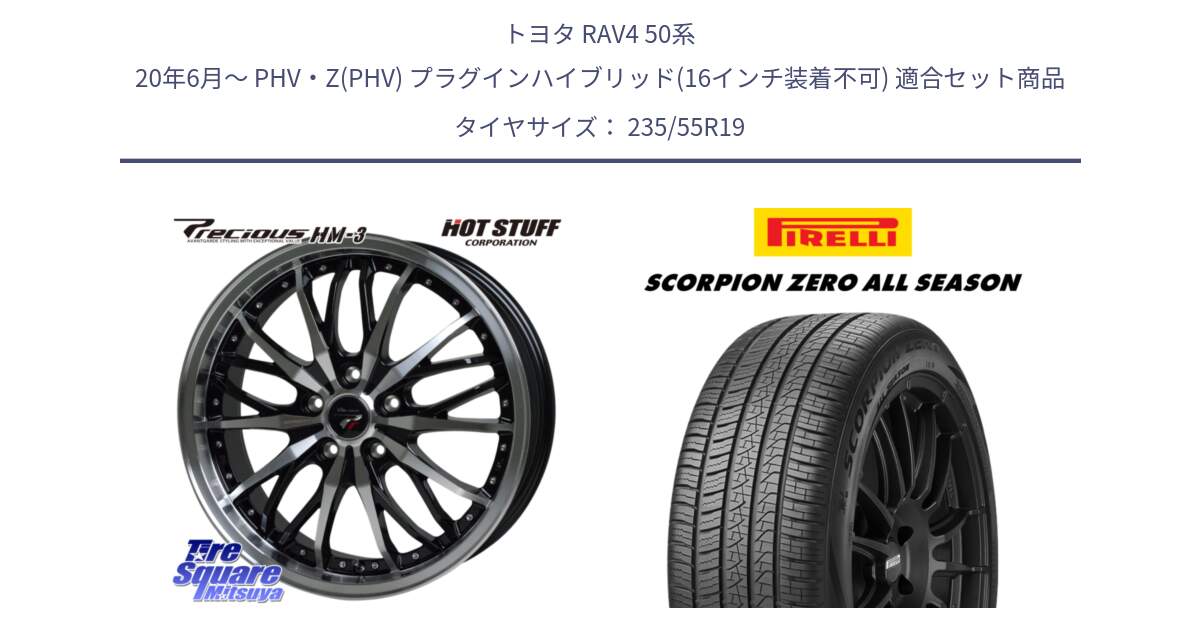 トヨタ RAV4 50系 20年6月～ PHV・Z(PHV) プラグインハイブリッド(16インチ装着不可) 用セット商品です。Precious プレシャス HM3 HM-3 19インチ と 24年製 XL J LR SCORPION ZERO ALL SEASON ジャガー・ランドローバー承認 オールシーズン 並行 235/55R19 の組合せ商品です。