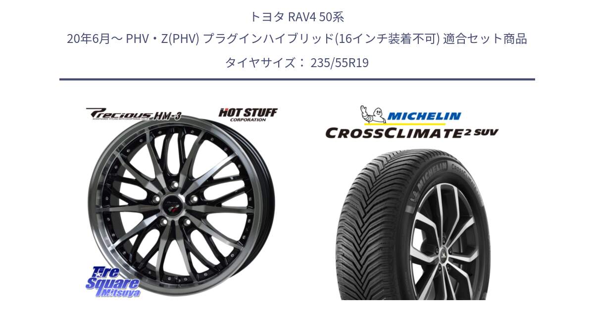 トヨタ RAV4 50系 20年6月～ PHV・Z(PHV) プラグインハイブリッド(16インチ装着不可) 用セット商品です。Precious プレシャス HM3 HM-3 19インチ と CROSSCLIMATE2 SUV クロスクライメイト2 SUV オールシーズンタイヤ 105W XL 正規 235/55R19 の組合せ商品です。