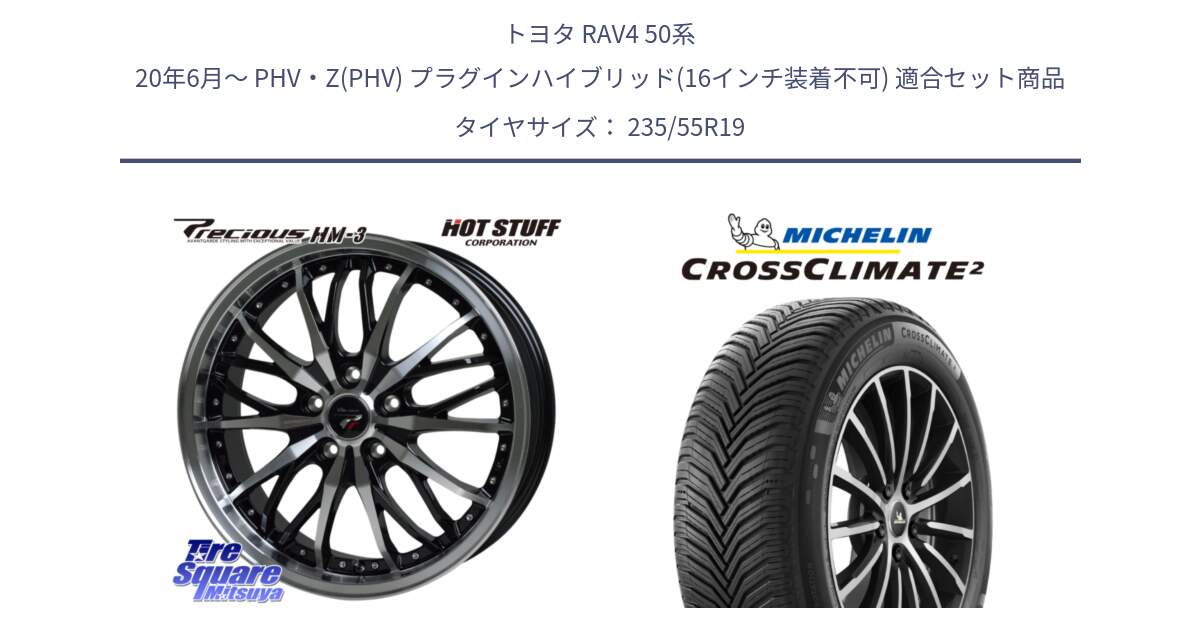 トヨタ RAV4 50系 20年6月～ PHV・Z(PHV) プラグインハイブリッド(16インチ装着不可) 用セット商品です。Precious プレシャス HM3 HM-3 19インチ と CROSSCLIMATE2 クロスクライメイト2 オールシーズンタイヤ 105H XL VOL 正規 235/55R19 の組合せ商品です。