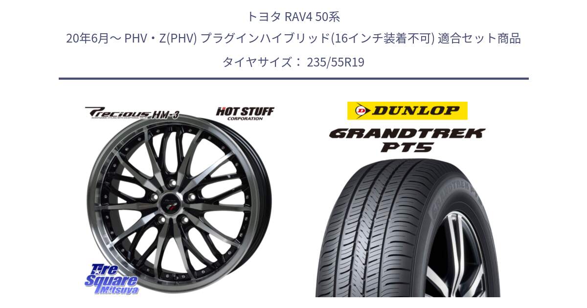 トヨタ RAV4 50系 20年6月～ PHV・Z(PHV) プラグインハイブリッド(16インチ装着不可) 用セット商品です。Precious プレシャス HM3 HM-3 19インチ と ダンロップ GRANDTREK PT5 グラントレック サマータイヤ 235/55R19 の組合せ商品です。