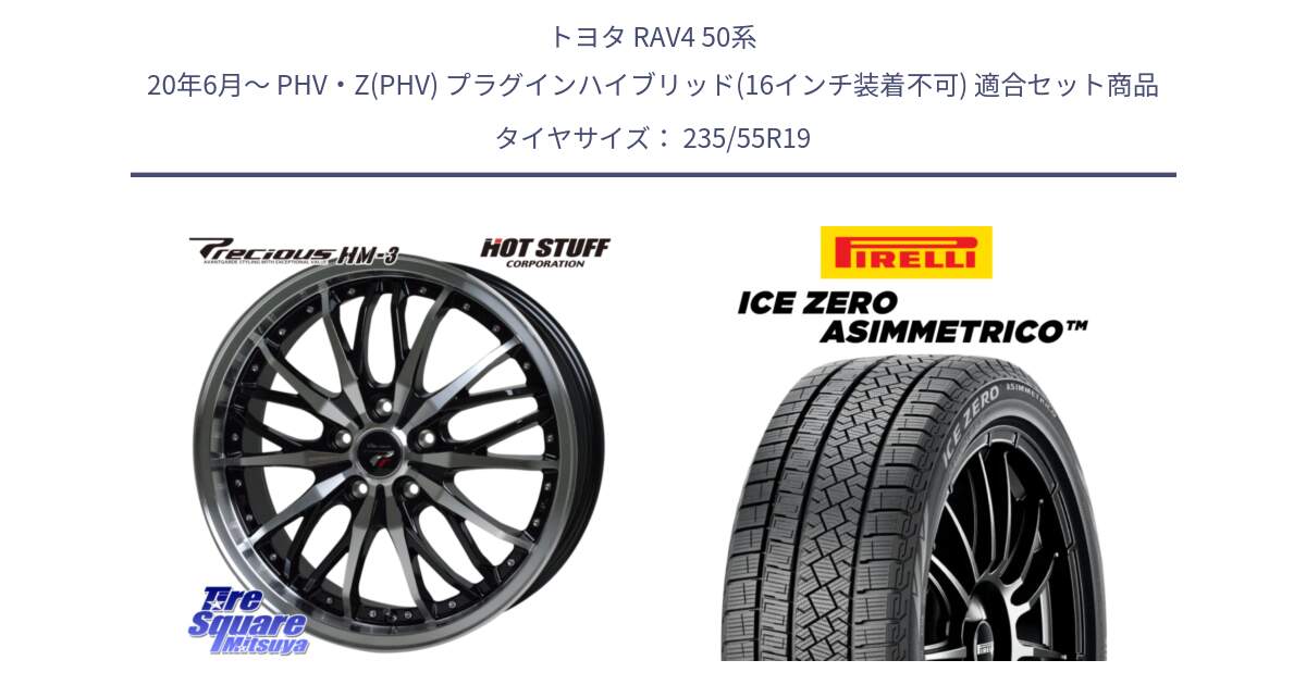 トヨタ RAV4 50系 20年6月～ PHV・Z(PHV) プラグインハイブリッド(16インチ装着不可) 用セット商品です。Precious プレシャス HM3 HM-3 19インチ と ICE ZERO ASIMMETRICO スタッドレス 235/55R19 の組合せ商品です。