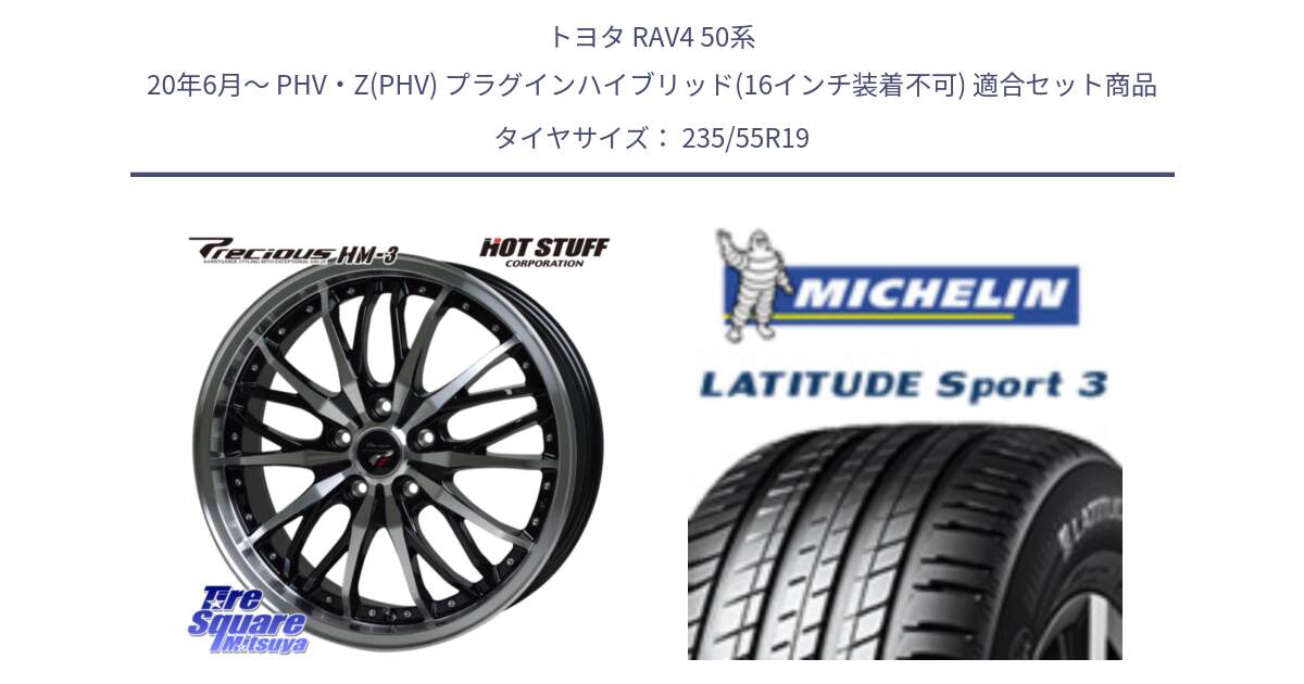 トヨタ RAV4 50系 20年6月～ PHV・Z(PHV) プラグインハイブリッド(16インチ装着不可) 用セット商品です。Precious プレシャス HM3 HM-3 19インチ と LATITUDE SPORT 3 101Y N0 正規 235/55R19 の組合せ商品です。