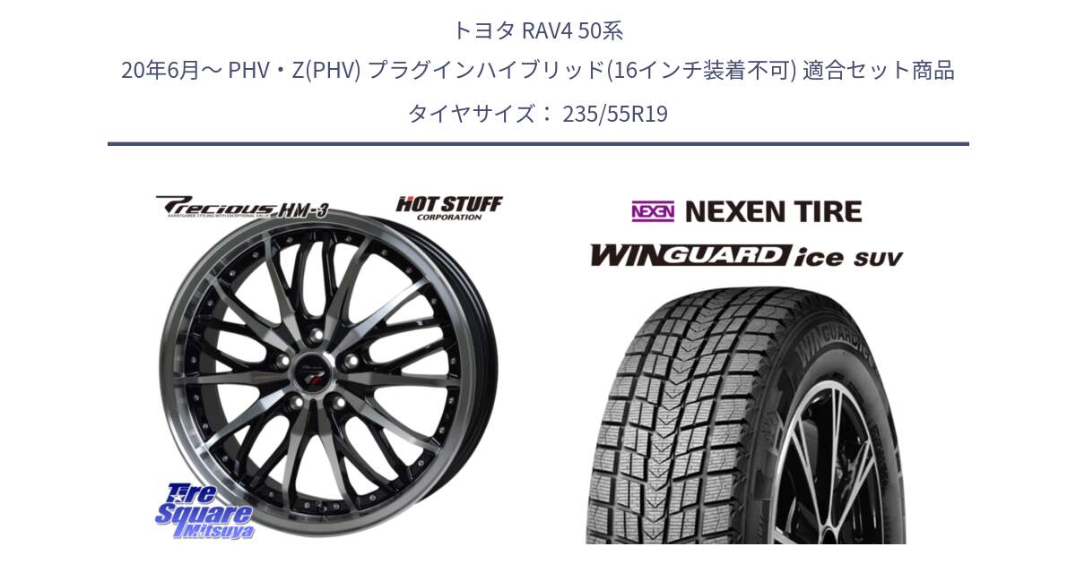 トヨタ RAV4 50系 20年6月～ PHV・Z(PHV) プラグインハイブリッド(16インチ装着不可) 用セット商品です。Precious プレシャス HM3 HM-3 19インチ と WINGUARD ice suv スタッドレス  2024年製 235/55R19 の組合せ商品です。