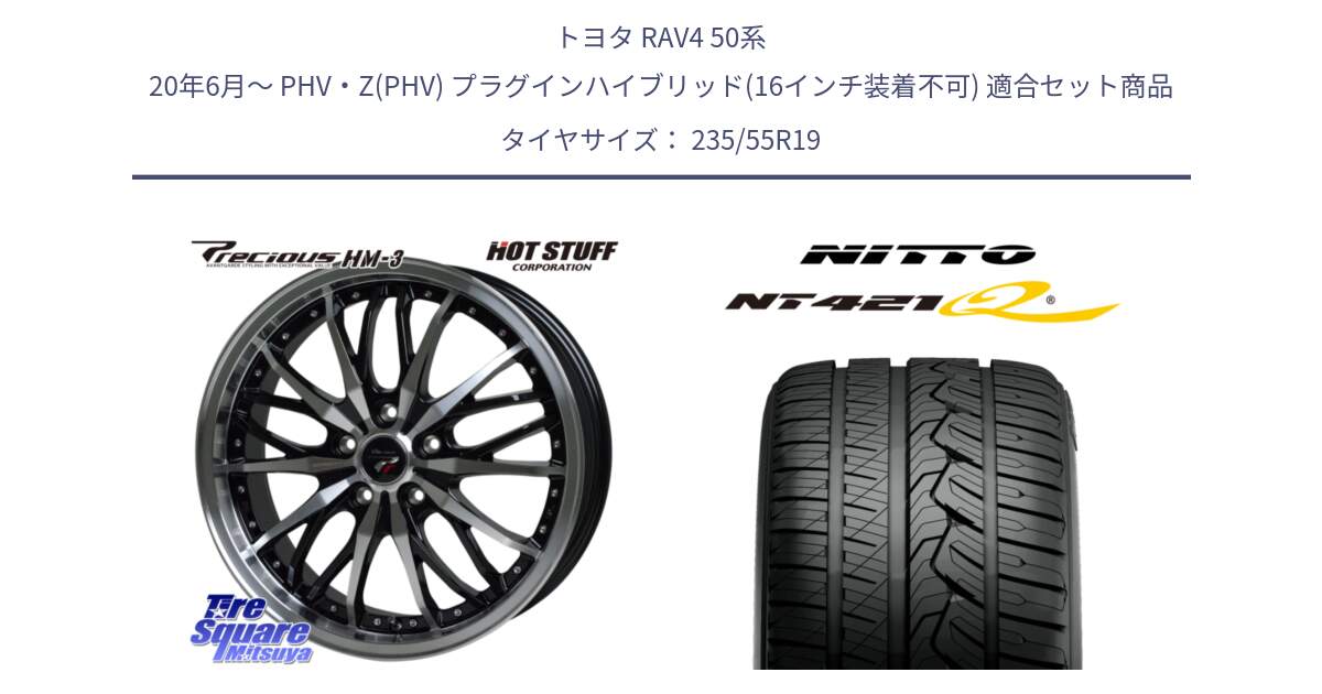 トヨタ RAV4 50系 20年6月～ PHV・Z(PHV) プラグインハイブリッド(16インチ装着不可) 用セット商品です。Precious プレシャス HM3 HM-3 19インチ と ニットー NT421Q サマータイヤ 235/55R19 の組合せ商品です。