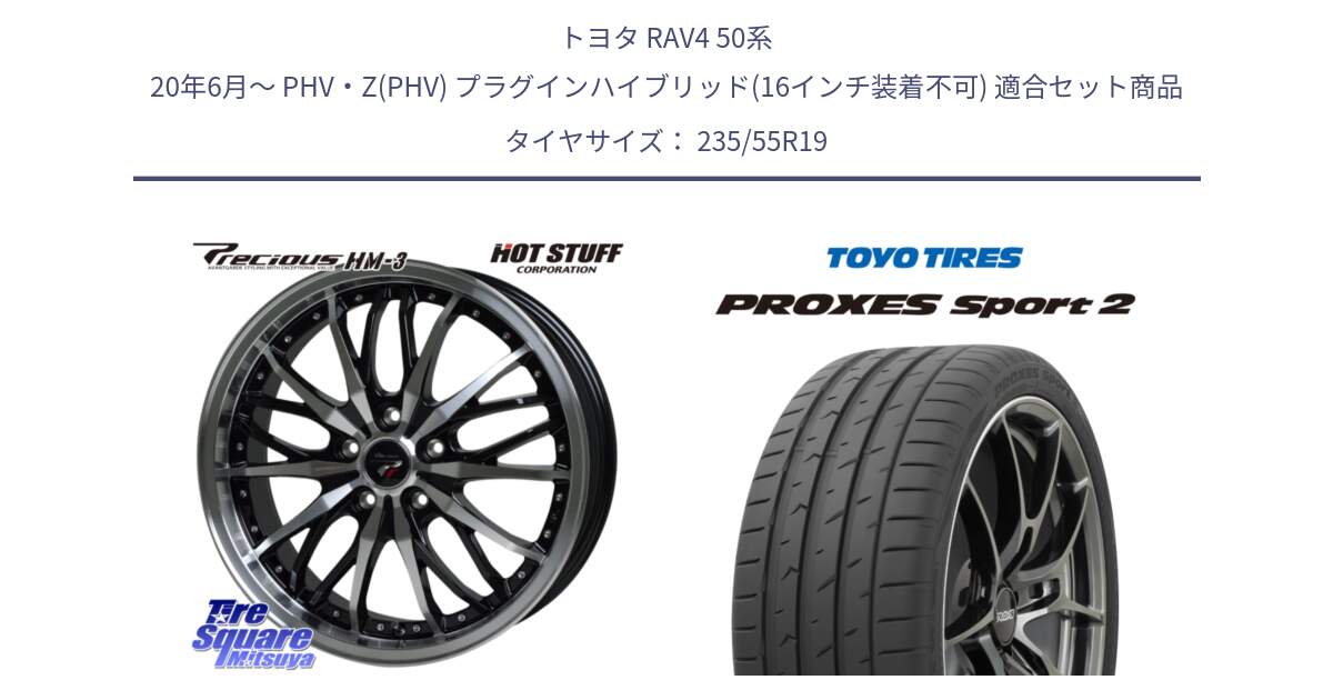 トヨタ RAV4 50系 20年6月～ PHV・Z(PHV) プラグインハイブリッド(16インチ装着不可) 用セット商品です。Precious プレシャス HM3 HM-3 19インチ と トーヨー PROXES Sport2 プロクセススポーツ2 サマータイヤ 235/55R19 の組合せ商品です。