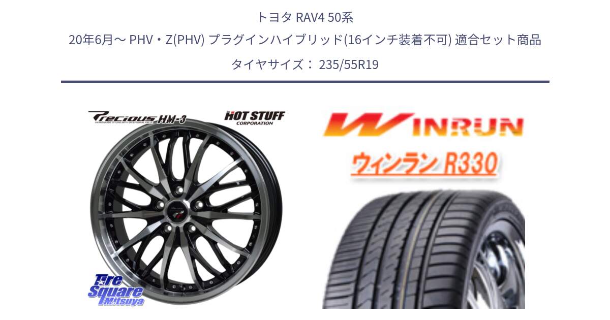 トヨタ RAV4 50系 20年6月～ PHV・Z(PHV) プラグインハイブリッド(16インチ装着不可) 用セット商品です。Precious プレシャス HM3 HM-3 19インチ と R330 サマータイヤ 235/55R19 の組合せ商品です。