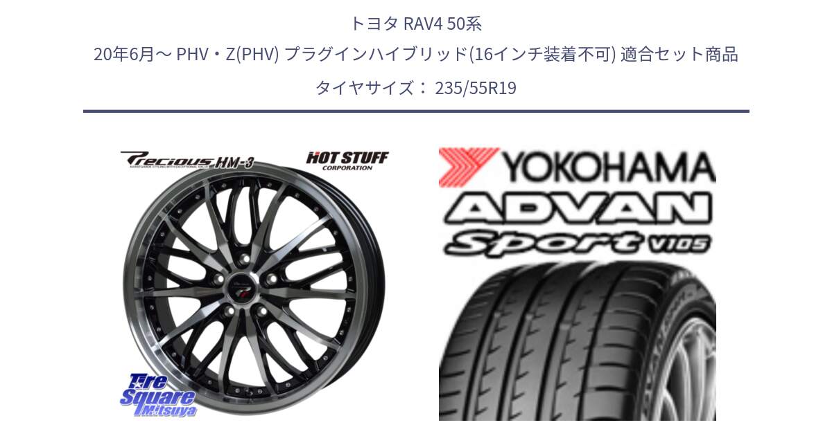 トヨタ RAV4 50系 20年6月～ PHV・Z(PHV) プラグインハイブリッド(16インチ装着不可) 用セット商品です。Precious プレシャス HM3 HM-3 19インチ と F7499 ヨコハマ ADVAN Sport V105 MO 235/55R19 の組合せ商品です。