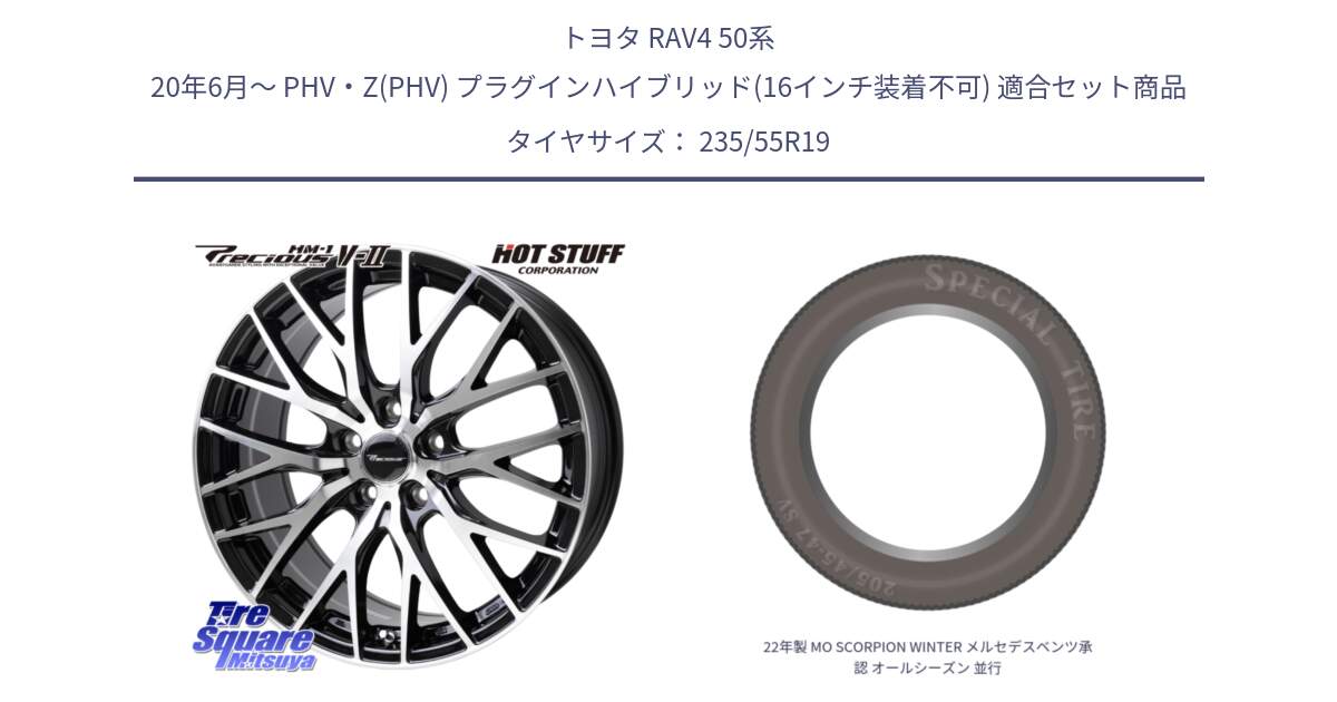 トヨタ RAV4 50系 20年6月～ PHV・Z(PHV) プラグインハイブリッド(16インチ装着不可) 用セット商品です。Precious HM-1 V2 プレシャス ホイール 19インチ と 22年製 MO SCORPION WINTER メルセデスベンツ承認 オールシーズン 並行 235/55R19 の組合せ商品です。