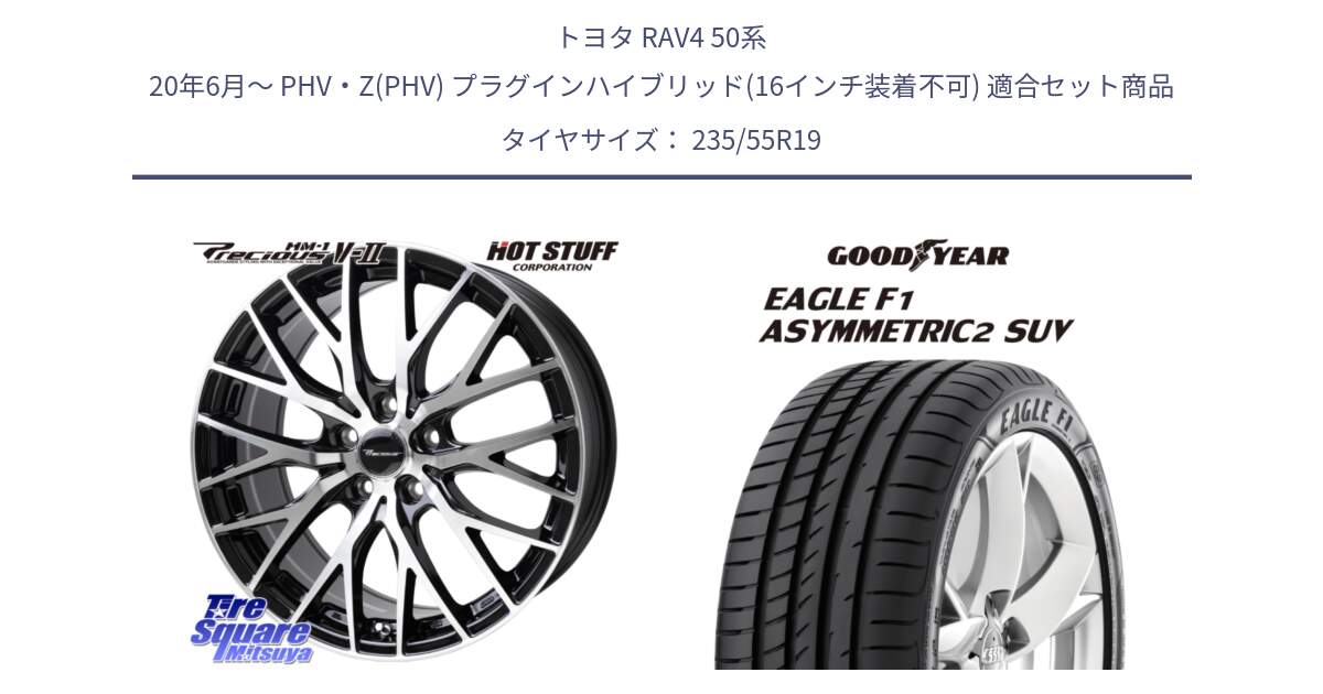 トヨタ RAV4 50系 20年6月～ PHV・Z(PHV) プラグインハイブリッド(16インチ装着不可) 用セット商品です。Precious HM-1 V2 プレシャス ホイール 19インチ と 22年製 N0 EAGLE F1 ASYMMETRIC 2 SUV ポルシェ承認 並行 235/55R19 の組合せ商品です。