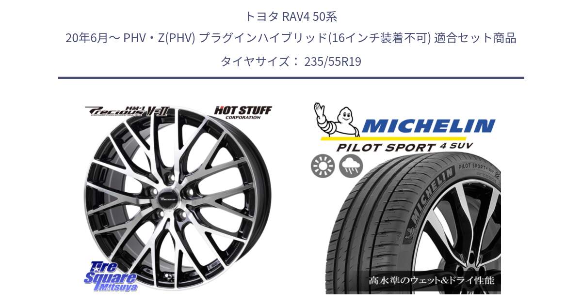 トヨタ RAV4 50系 20年6月～ PHV・Z(PHV) プラグインハイブリッド(16インチ装着不可) 用セット商品です。Precious HM-1 V2 プレシャス ホイール 19インチ と 23年製 NE0 PILOT SPORT 4 SUV ポルシェ承認 PS4 並行 235/55R19 の組合せ商品です。