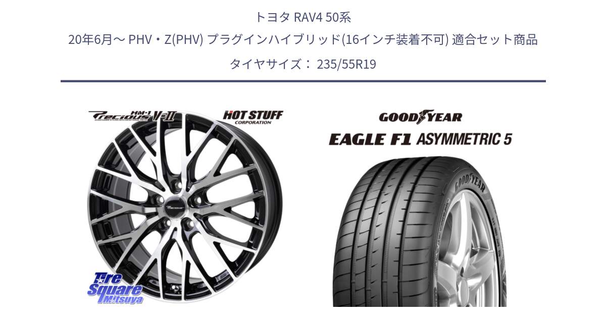 トヨタ RAV4 50系 20年6月～ PHV・Z(PHV) プラグインハイブリッド(16インチ装着不可) 用セット商品です。Precious HM-1 V2 プレシャス ホイール 19インチ と 24年製 XL MO EAGLE F1 ASYMMETRIC 5 メルセデスベンツ承認 並行 235/55R19 の組合せ商品です。