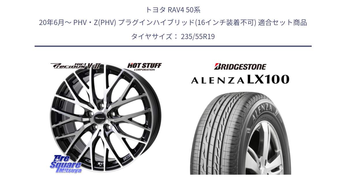 トヨタ RAV4 50系 20年6月～ PHV・Z(PHV) プラグインハイブリッド(16インチ装着不可) 用セット商品です。Precious HM-1 V2 プレシャス ホイール 19インチ と ALENZA アレンザ LX100  サマータイヤ 235/55R19 の組合せ商品です。