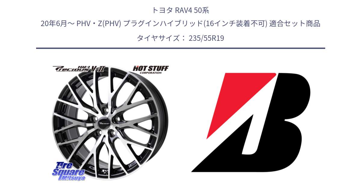 トヨタ RAV4 50系 20年6月～ PHV・Z(PHV) プラグインハイブリッド(16インチ装着不可) 用セット商品です。Precious HM-1 V2 プレシャス ホイール 19インチ と DUELER H/P AO 新車装着 235/55R19 の組合せ商品です。