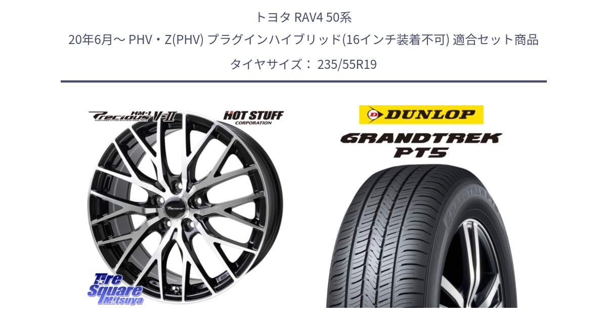 トヨタ RAV4 50系 20年6月～ PHV・Z(PHV) プラグインハイブリッド(16インチ装着不可) 用セット商品です。Precious HM-1 V2 プレシャス ホイール 19インチ と ダンロップ GRANDTREK PT5 グラントレック サマータイヤ 235/55R19 の組合せ商品です。