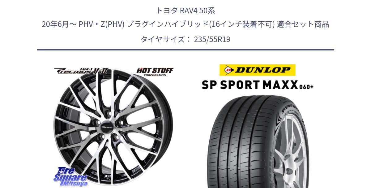 トヨタ RAV4 50系 20年6月～ PHV・Z(PHV) プラグインハイブリッド(16インチ装着不可) 用セット商品です。Precious HM-1 V2 プレシャス ホイール 19インチ と ダンロップ SP SPORT MAXX 060+ スポーツマックス  235/55R19 の組合せ商品です。