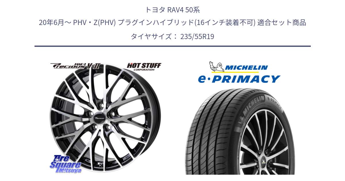 トヨタ RAV4 50系 20年6月～ PHV・Z(PHV) プラグインハイブリッド(16インチ装着不可) 用セット商品です。Precious HM-1 V2 プレシャス ホイール 19インチ と e PRIMACY Eプライマシー 105W XL MO 正規 235/55R19 の組合せ商品です。