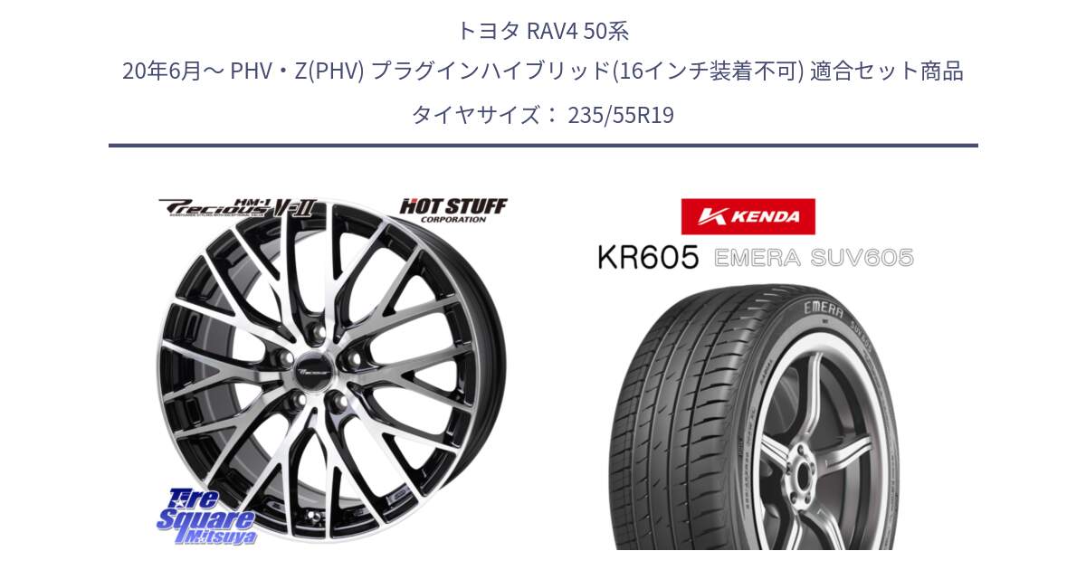 トヨタ RAV4 50系 20年6月～ PHV・Z(PHV) プラグインハイブリッド(16インチ装着不可) 用セット商品です。Precious HM-1 V2 プレシャス ホイール 19インチ と ケンダ KR605 EMERA SUV 605 サマータイヤ 235/55R19 の組合せ商品です。