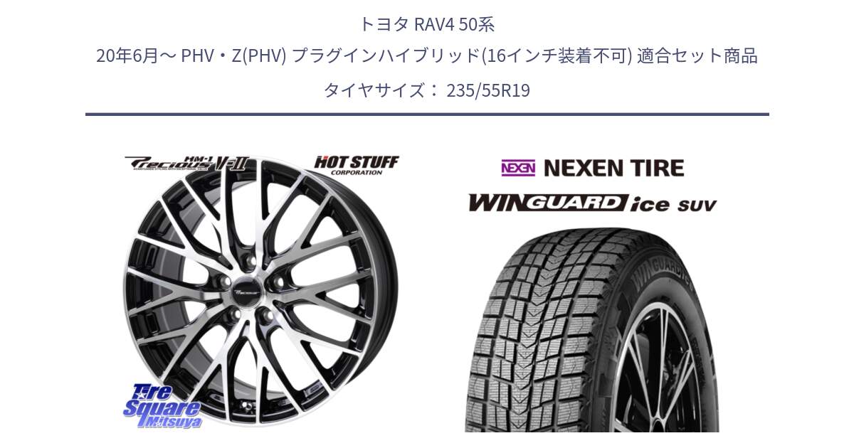 トヨタ RAV4 50系 20年6月～ PHV・Z(PHV) プラグインハイブリッド(16インチ装着不可) 用セット商品です。Precious HM-1 V2 プレシャス ホイール 19インチ と WINGUARD ice suv スタッドレス  2024年製 235/55R19 の組合せ商品です。