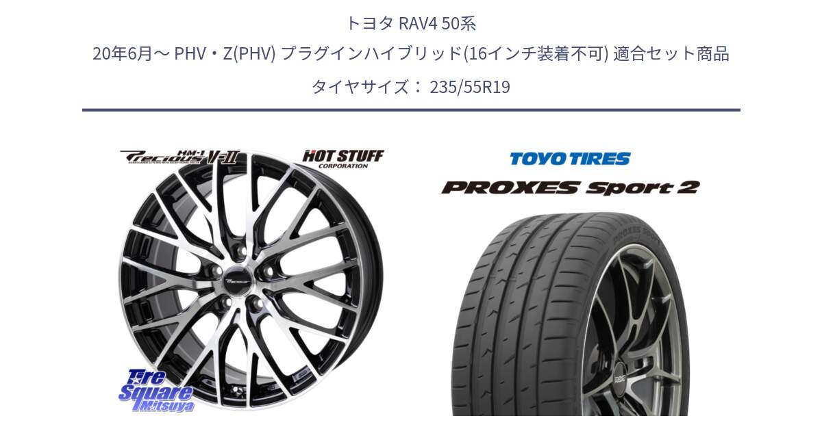 トヨタ RAV4 50系 20年6月～ PHV・Z(PHV) プラグインハイブリッド(16インチ装着不可) 用セット商品です。Precious HM-1 V2 プレシャス ホイール 19インチ と トーヨー PROXES Sport2 プロクセススポーツ2 サマータイヤ 235/55R19 の組合せ商品です。