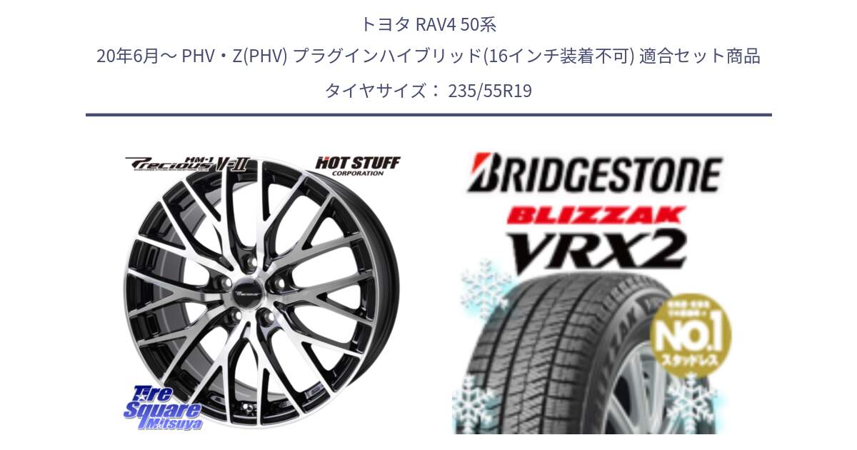 トヨタ RAV4 50系 20年6月～ PHV・Z(PHV) プラグインハイブリッド(16インチ装着不可) 用セット商品です。Precious HM-1 V2 プレシャス ホイール 19インチ と ブリザック VRX2 スタッドレス ● 235/55R19 の組合せ商品です。