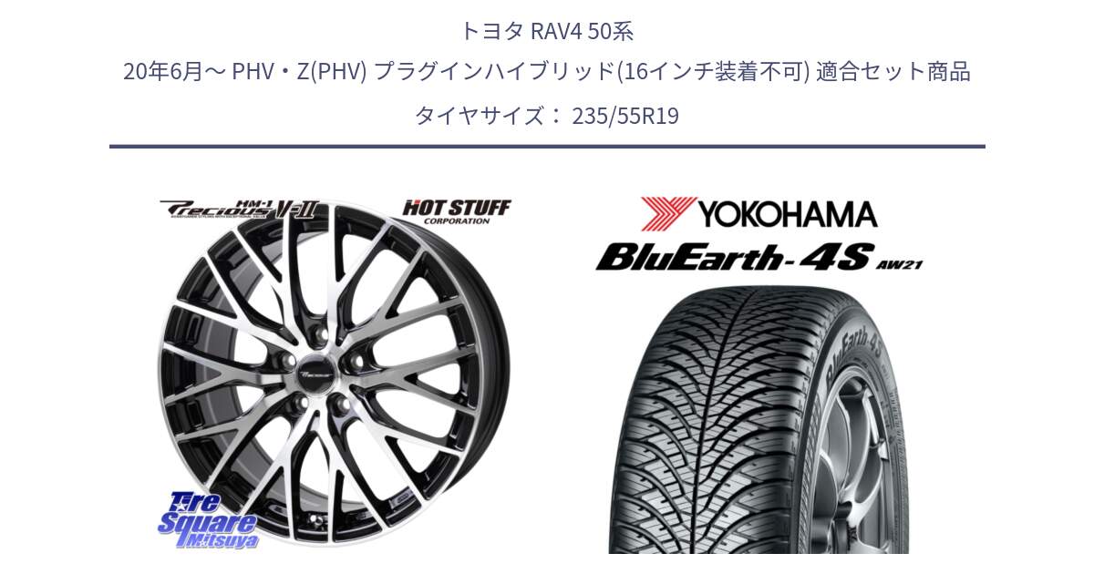 トヨタ RAV4 50系 20年6月～ PHV・Z(PHV) プラグインハイブリッド(16インチ装着不可) 用セット商品です。Precious HM-1 V2 プレシャス ホイール 19インチ と R4442 ヨコハマ BluEarth-4S AW21 オールシーズンタイヤ 235/55R19 の組合せ商品です。