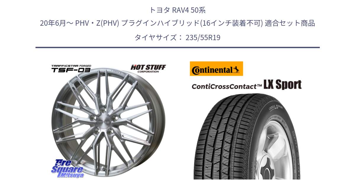 トヨタ RAV4 50系 20年6月～ PHV・Z(PHV) プラグインハイブリッド(16インチ装着不可) 用セット商品です。TSF-03 BRS トラフィックスターフォージド 19インチ と 22年製 AR ContiCrossContact LX Sport アルファロメオ承認 CCC 並行 235/55R19 の組合せ商品です。