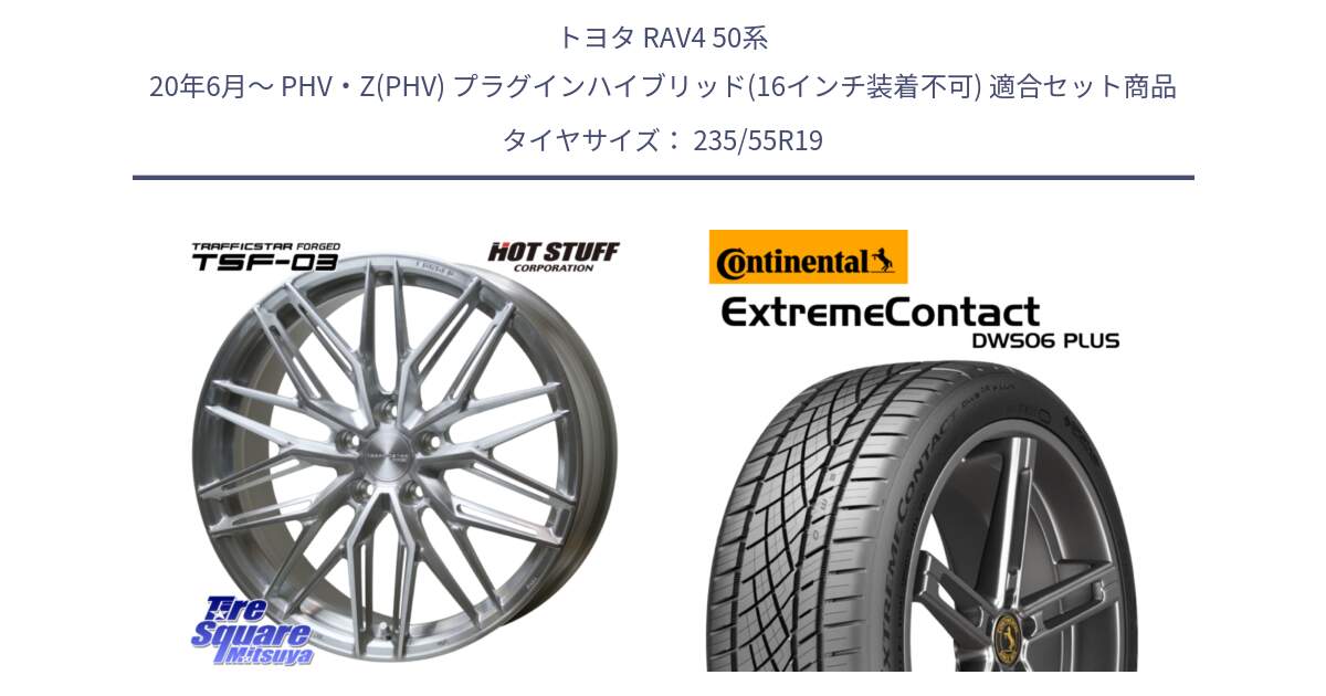 トヨタ RAV4 50系 20年6月～ PHV・Z(PHV) プラグインハイブリッド(16インチ装着不可) 用セット商品です。TSF-03 BRS トラフィックスターフォージド 19インチ と エクストリームコンタクト ExtremeContact DWS06 PLUS 235/55R19 の組合せ商品です。