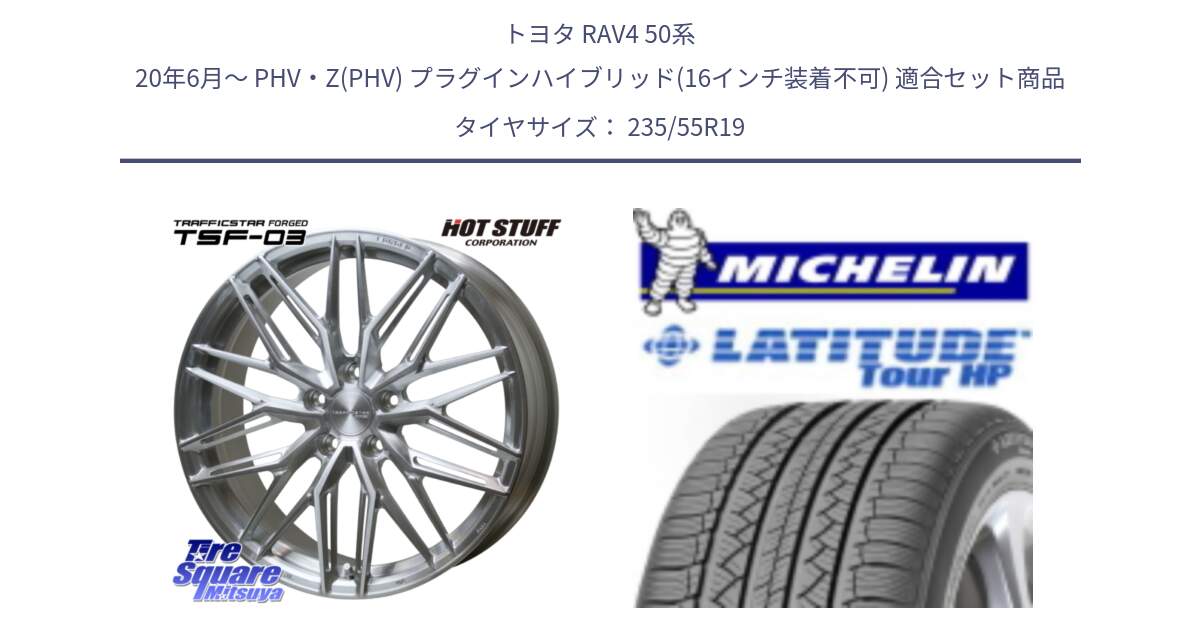 トヨタ RAV4 50系 20年6月～ PHV・Z(PHV) プラグインハイブリッド(16インチ装着不可) 用セット商品です。TSF-03 BRS トラフィックスターフォージド 19インチ と アウトレット● LATITUDE TOUR HP 101V N0 正規 235/55R19 の組合せ商品です。